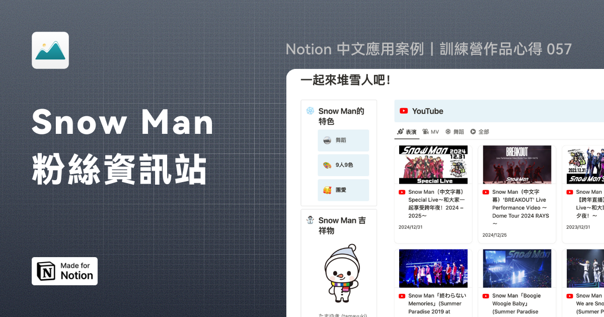 【Notion 中文應用案例】Snow Man 粉絲資訊站｜訓練營作品心得 057