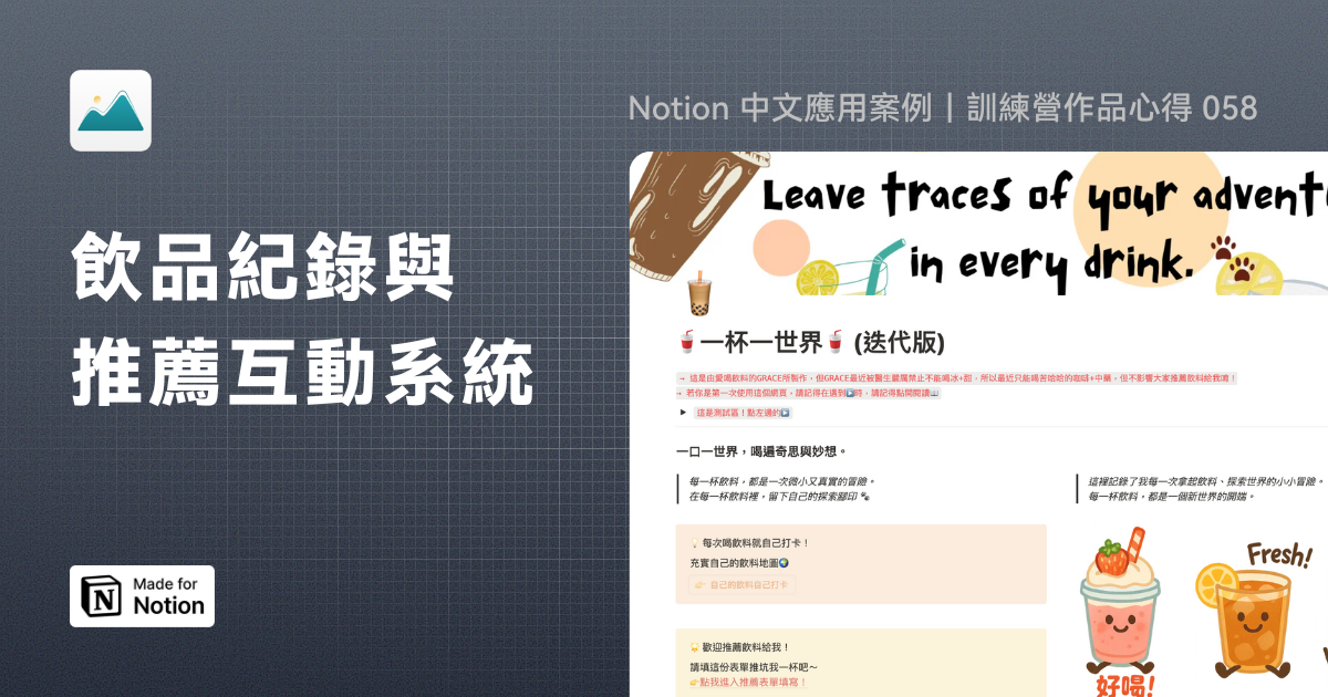【Notion 中文應用案例】飲品紀錄與推薦互動系統｜訓練營作品心得 058