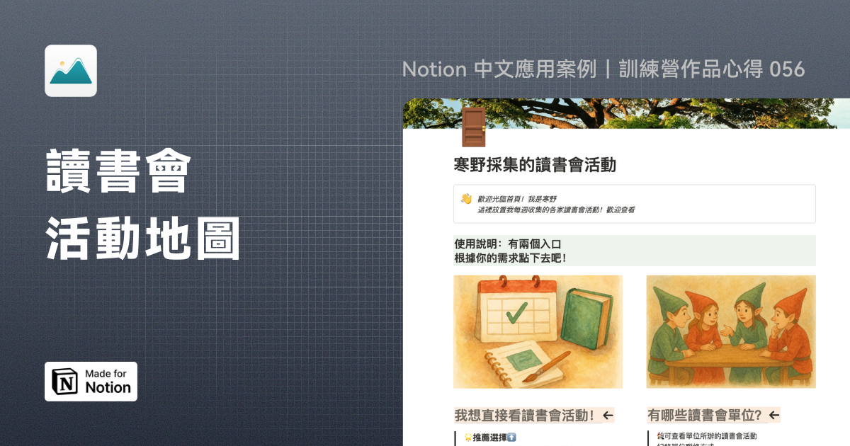 【Notion 中文應用案例】讀書會活動地圖｜訓練營作品心得 056