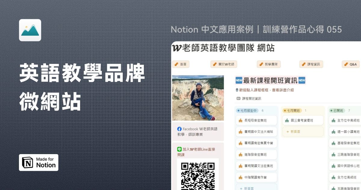 【Notion 中文應用案例】英語教學品牌微網站｜訓練營作品心得 055