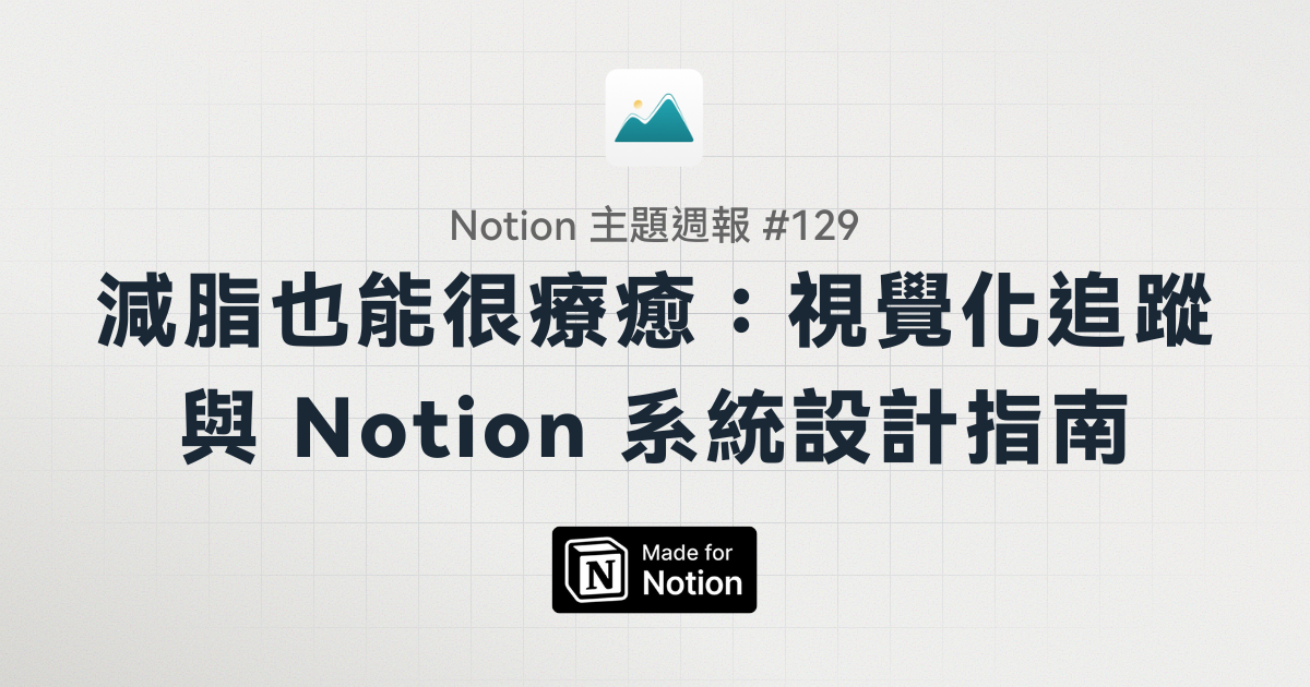 【Notion 主題週報 #129】減脂也能很療癒：視覺化追蹤與 Notion 系統設計指南