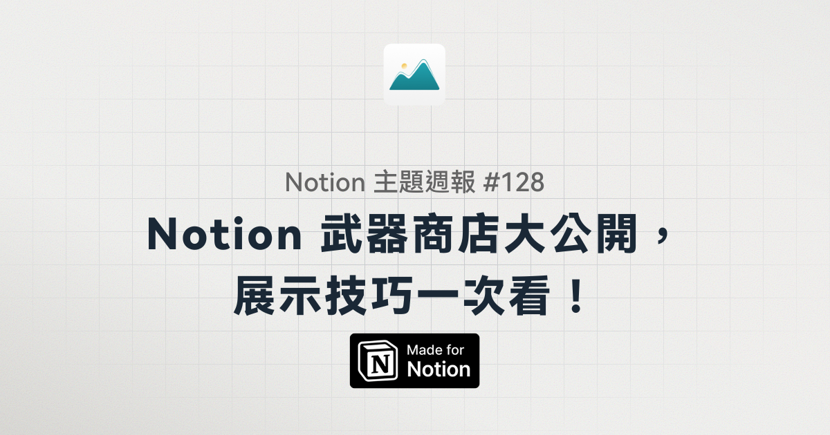 【Notion 主題週報 #128】Notion 武器商店大公開，展示技巧一次看！