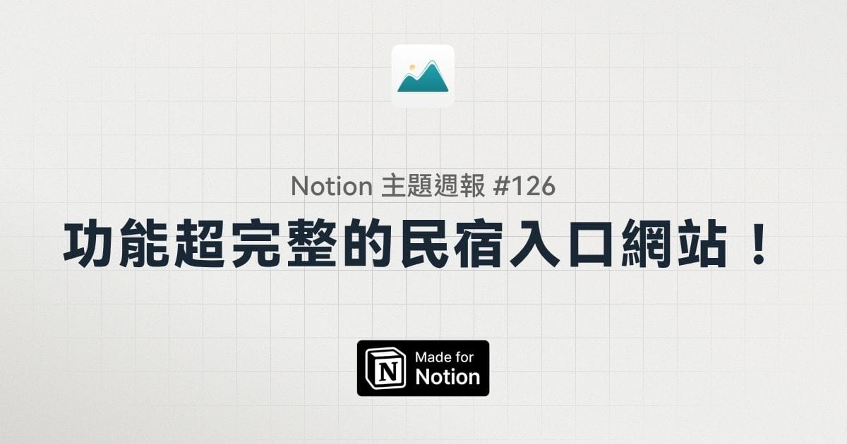 【Notion 主題週報 #126】旅遊必看！功能超完整的民宿入口網站！
