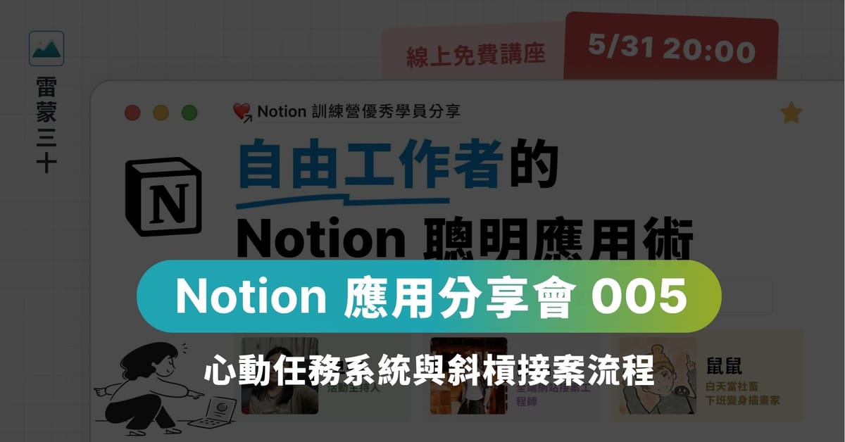 【自由工作者】Notion 高效應用：心動任務系統與斜槓接案流程｜重點回顧