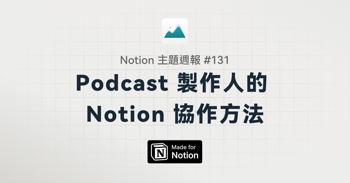 【Notion 主題週報 #131】只用 3 個資料庫！拆解 Podcast 製作人的 Notion 協作方法