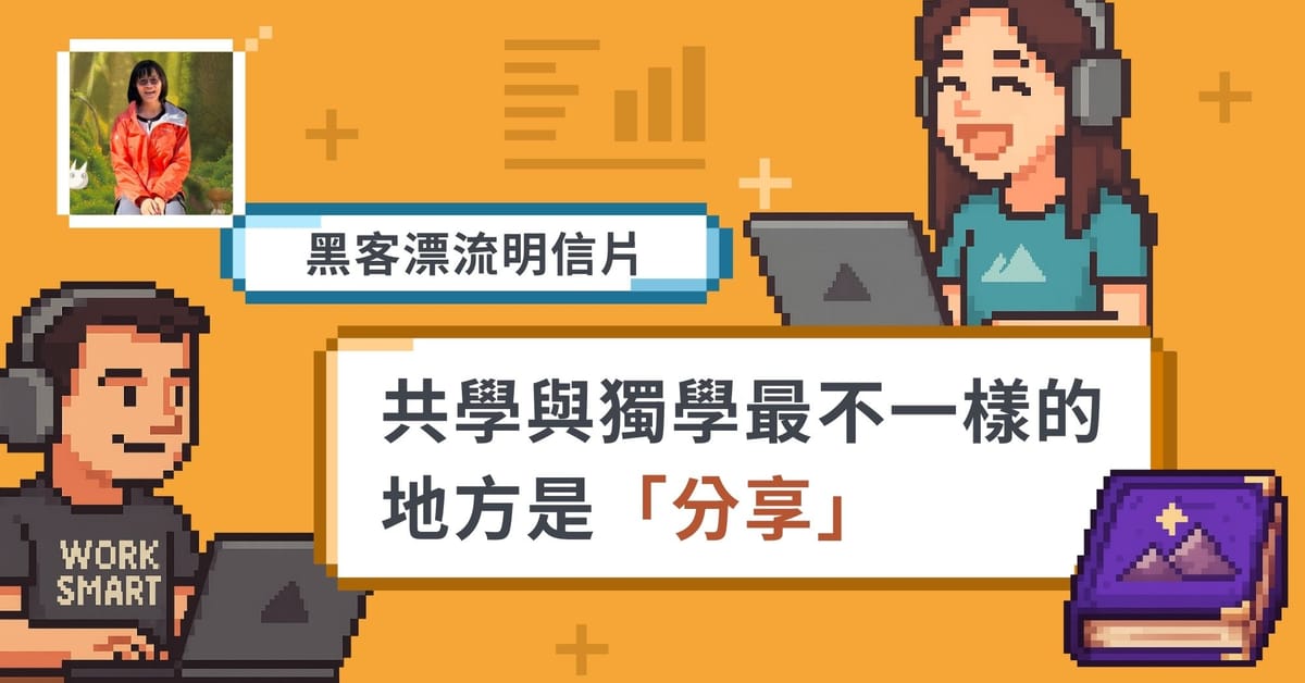 【線上學習社群】怎麼用簡單規則省力經營小隊？｜共學團