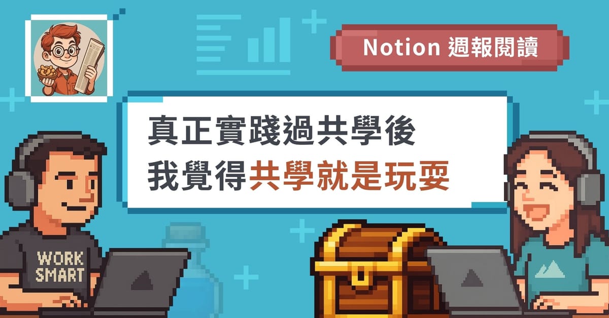 【線上學習社群】如何讓 10 人小隊保持參與與動能？｜共學團