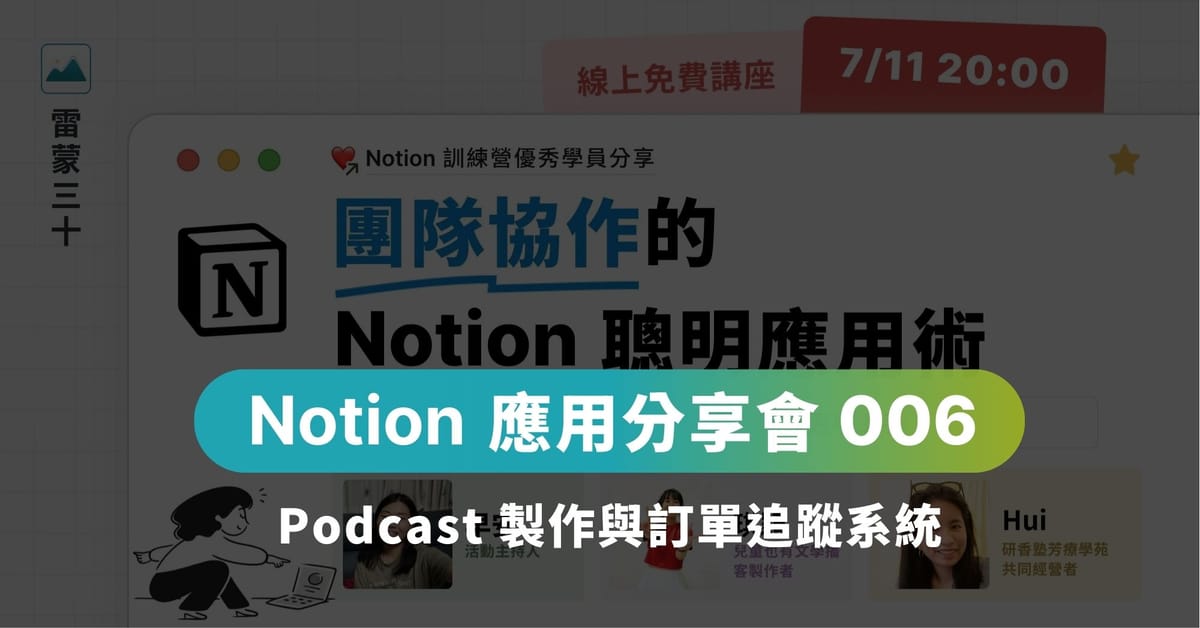 【團隊協作】Notion 高效應用：Podcast 製作與訂單追蹤系統｜重點回顧