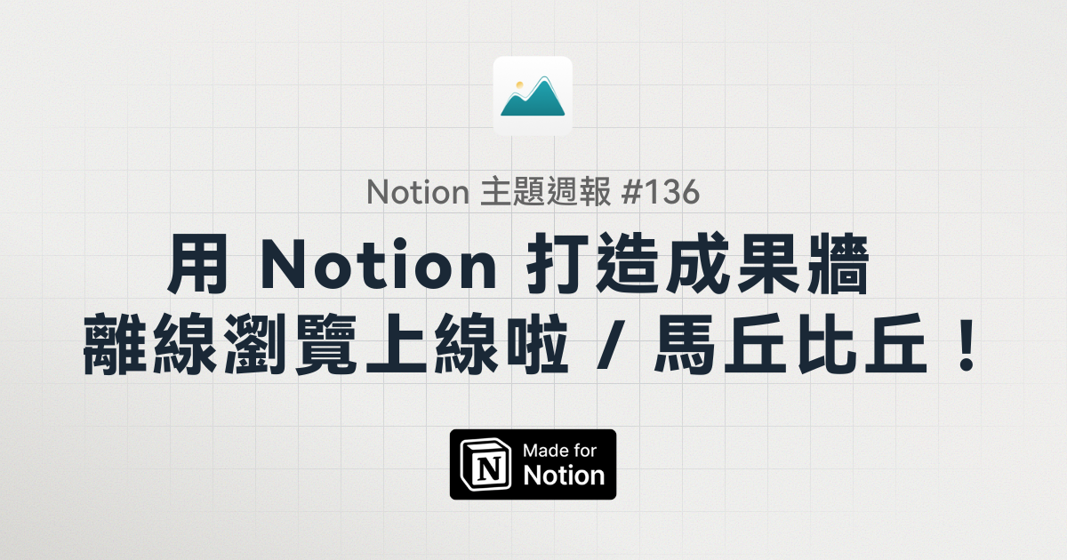 【Notion 主題週報 #136】用 Notion 打造成果牆 / 離線瀏覽上線啦 / 馬丘比丘！