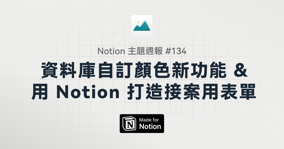 【Notion 主題週報 #134 】資料庫自訂顏色新功能 & 用 Notion 輕鬆打造接案用表單