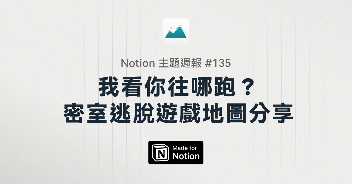 【Notion 主題週報 #135】我看你往哪跑？密室逃脫遊戲地圖分享