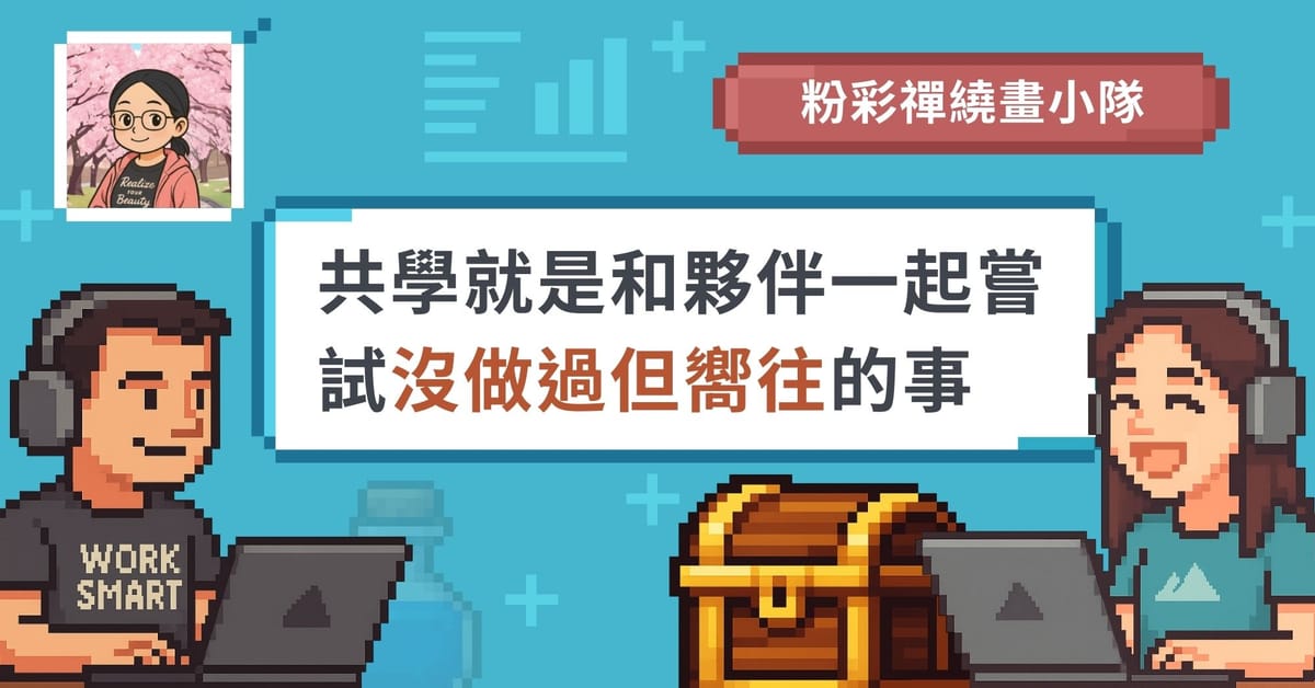 【線上學習社群】共學如何帶來支持與生活調劑？｜共學團