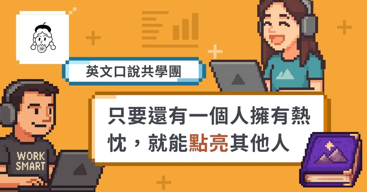 【線上學習社群】共學真的有用嗎？｜共學團