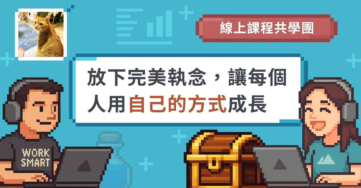 【線上學習社群】如何打造支持互助的共學環境？｜共學團