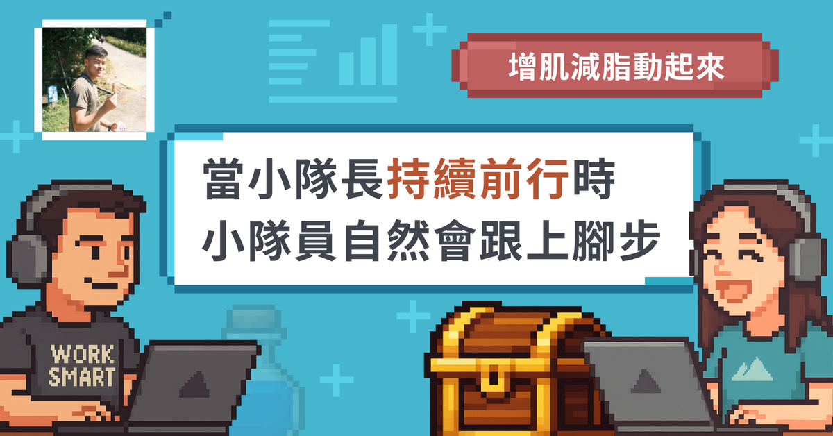 【線上學習社群】如何找回運動習慣與團隊動力？｜共學團