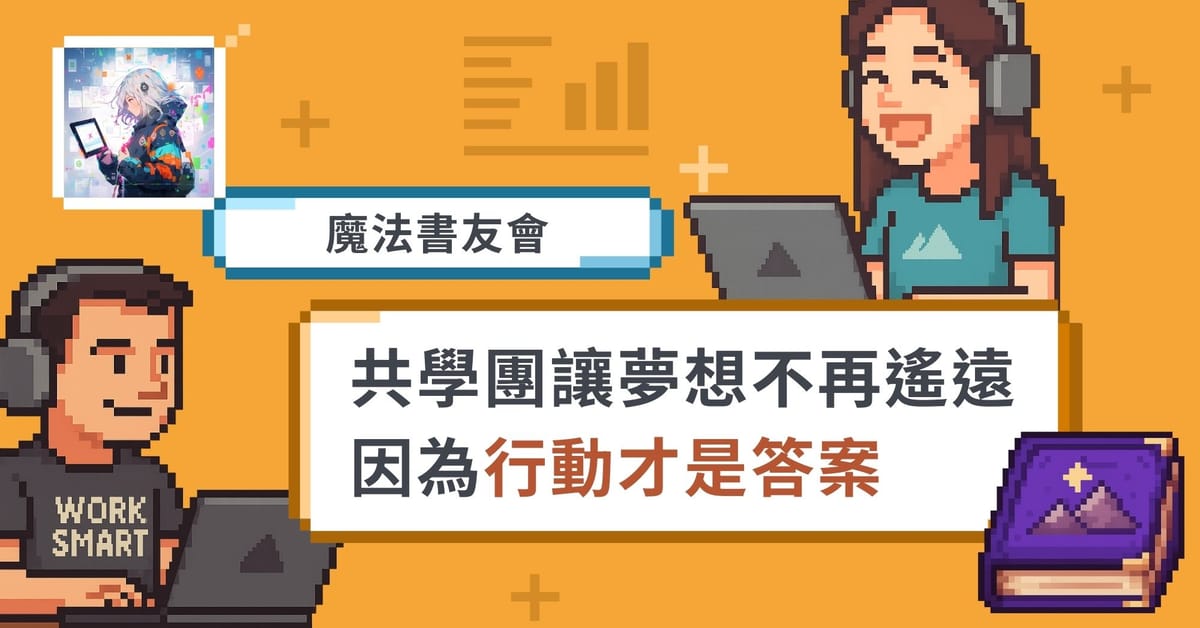 【線上學習社群】如何用 40 天養成閱讀習慣？｜共學團