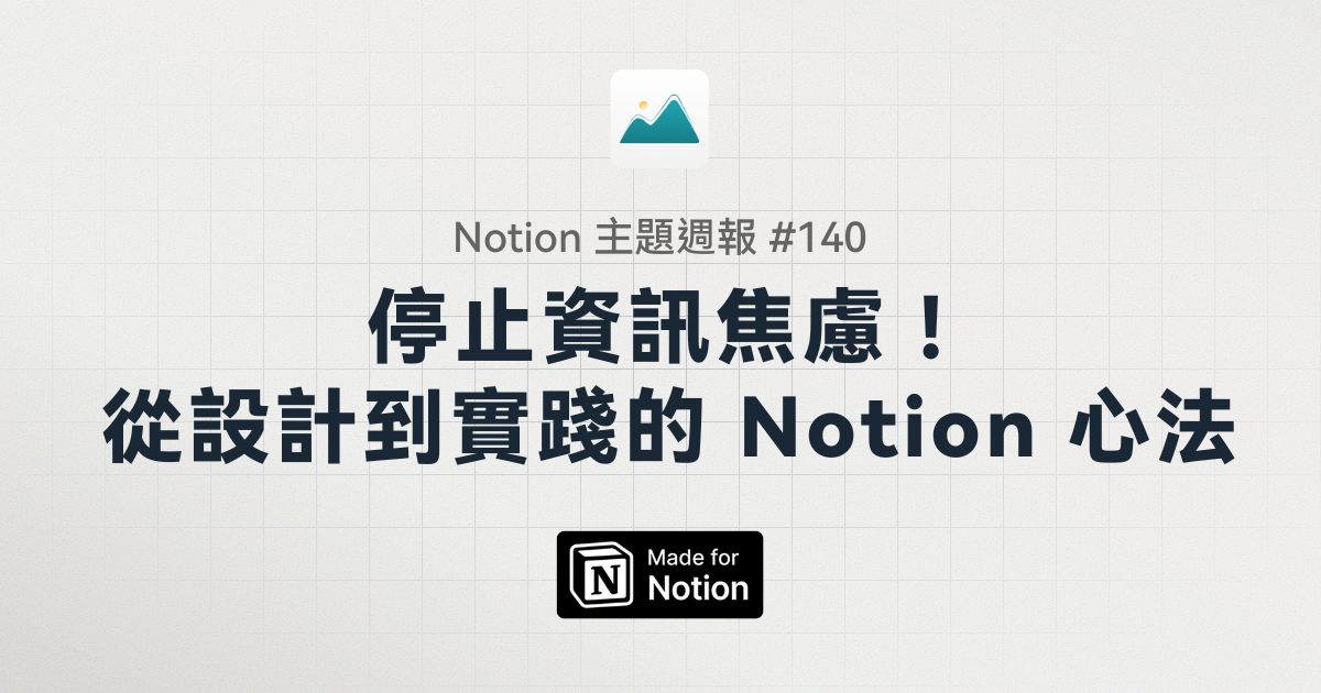 【Notion 主題週報 #140 停止資訊焦慮！從設計到實踐的 Notion 學習心法】