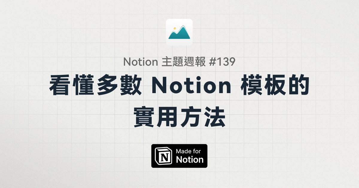【Notion 主題週報 #139】拆了雷蒙的模板！學會看懂多數 Notion 模板設計的實用方法