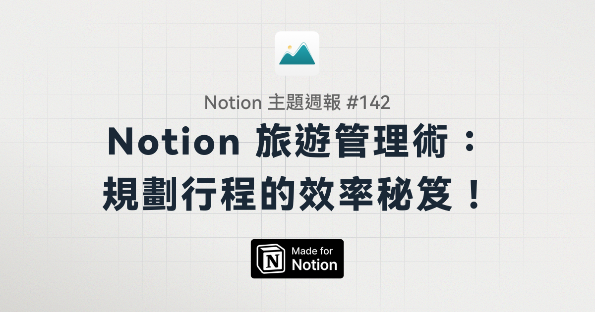 【Notion 主題週報 #142】Notion 旅遊管理術：規劃行程的效率秘笈！