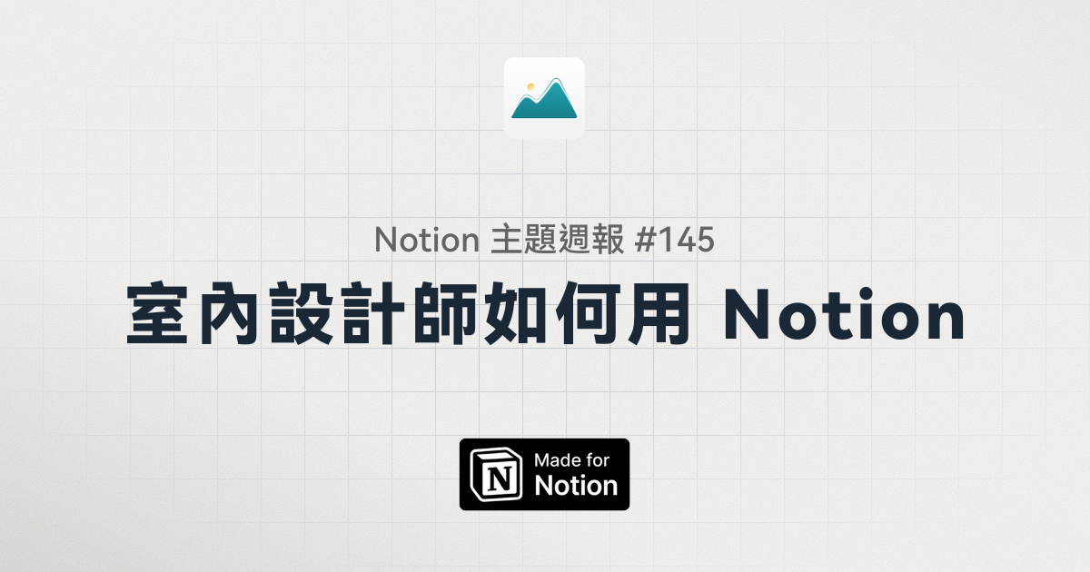 【Notion 主題週報 #145】室內設計師這樣用 Notion，高效率管理每個設計專案