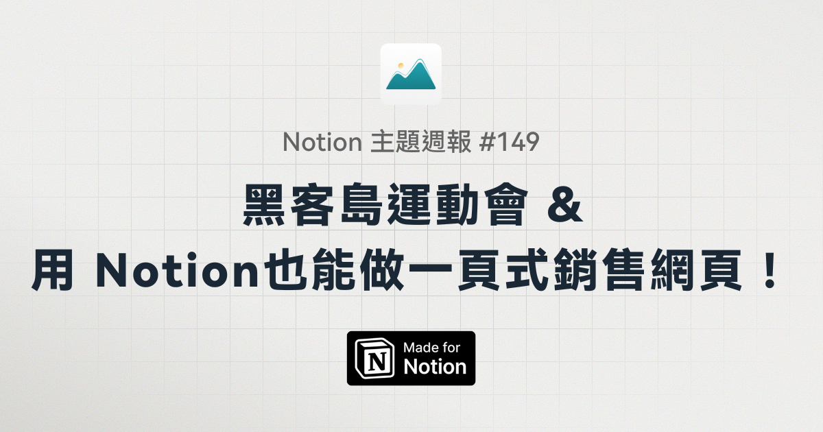 【Notion 主題週報 #149 】黑客島運動會/用 Notion也能做一頁式銷售網頁！