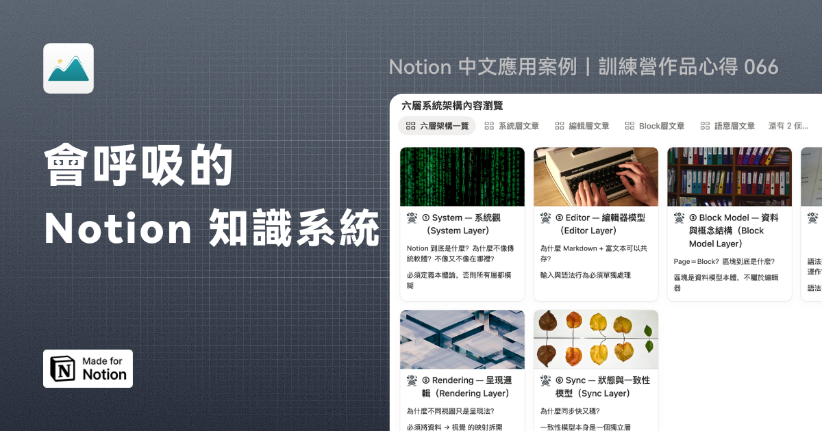 【Notion 中文應用案例】會呼吸的 Notion 知識系統｜訓練營作品心得 066