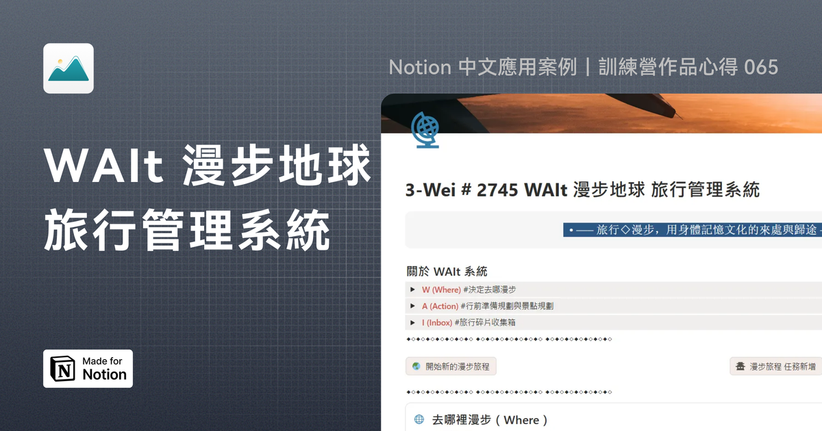 【Notion 中文應用案例】WAIt 漫步地球 旅行管理系統｜訓練營作品心得 065