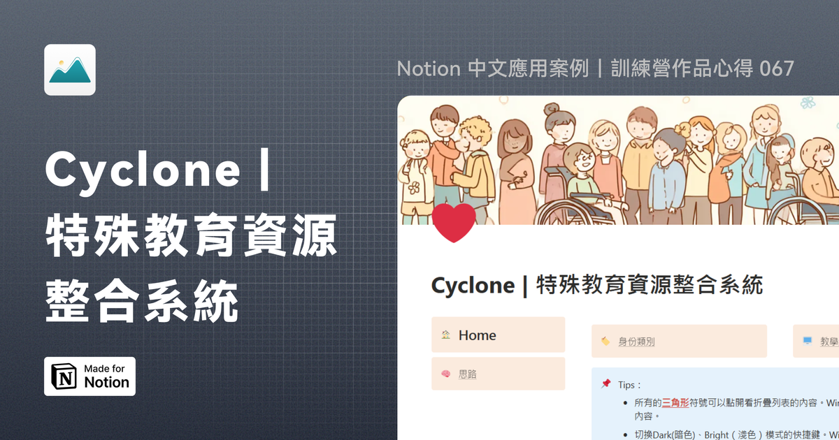 【Notion 中文應用案例】Cyclone | 特殊教育資源整合系統｜訓練營作品心得 067
