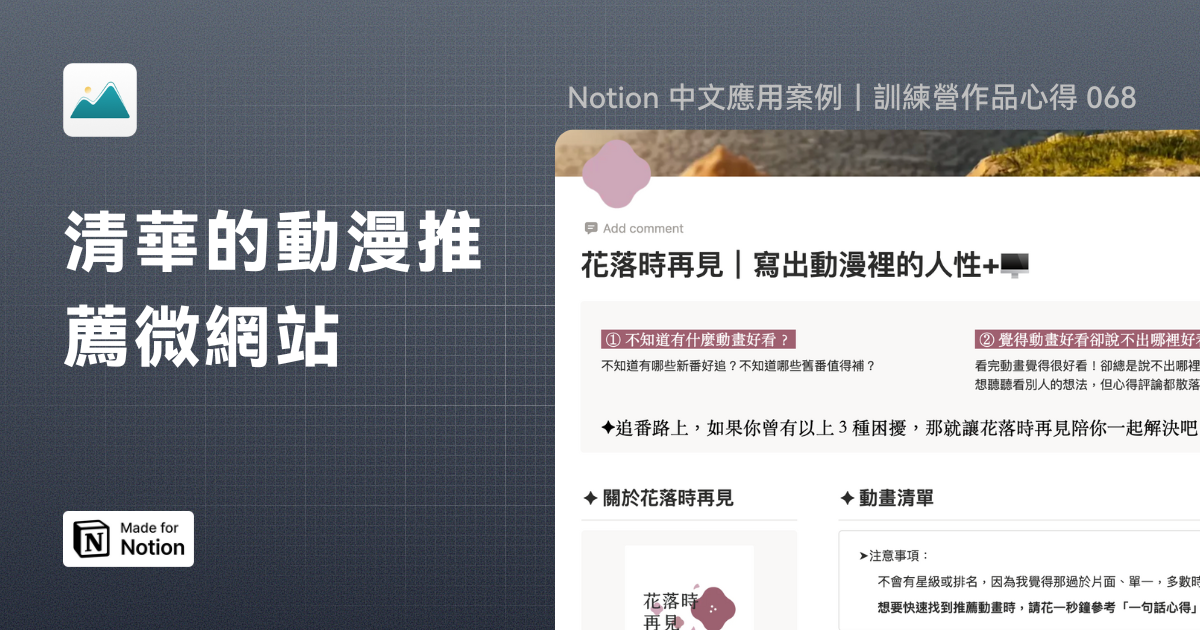 【Notion 中文應用案例】動漫推薦微網站｜訓練營作品心得 068