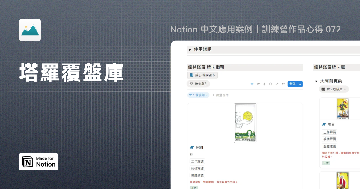 【Notion 中文應用案例】塔羅覆盤庫｜訓練營作品心得 072