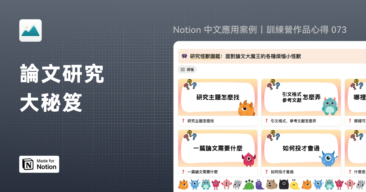 【Notion 中文應用案例】論文研究大秘笈｜訓練營作品心得 073