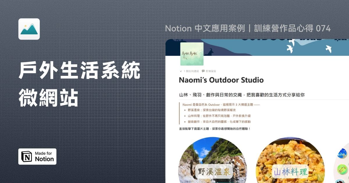 【Notion 中文應用案例】戶外生活系統微網站｜訓練營作品心得 074