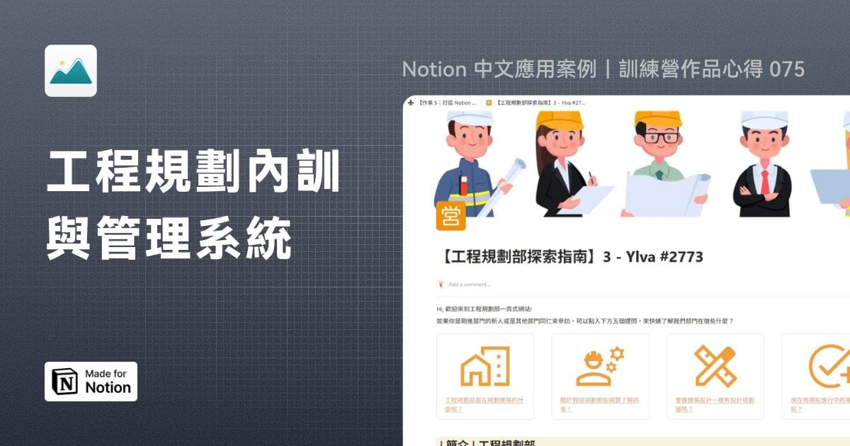 【Notion 中文應用案例】工程規劃內訓與管理系統｜訓練營作品心得 075