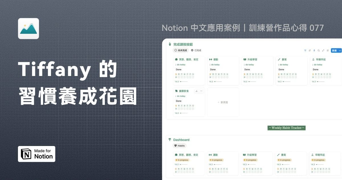 【Notion 中文應用案例】習慣養成花園｜訓練營作品心得 077