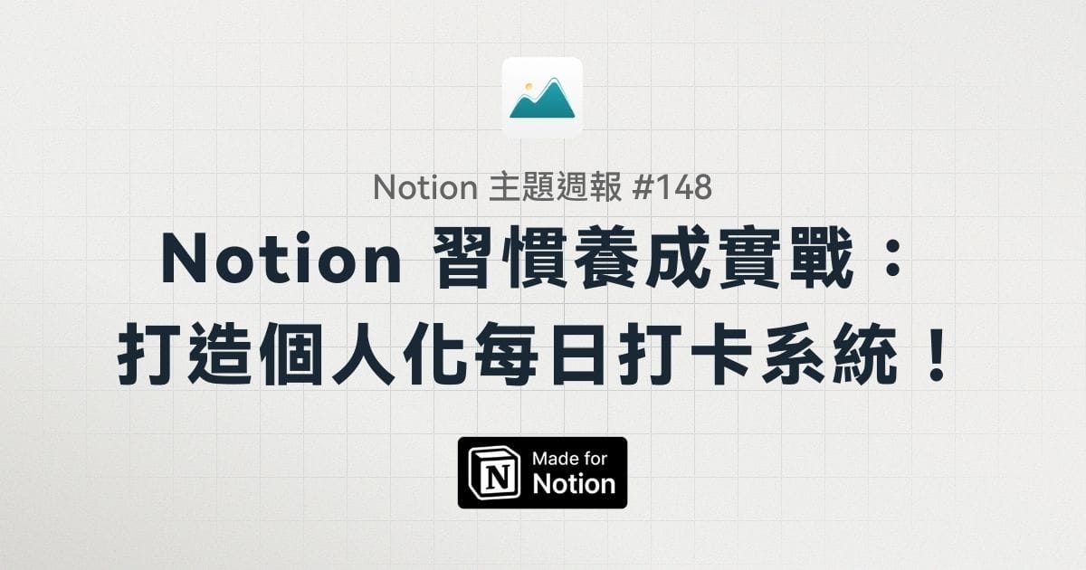 【Notion 主題週報 #148 】Notion 習慣養成實戰：打造個人化每日打卡系統！