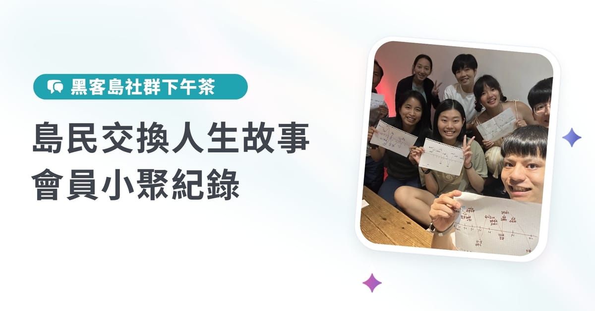 【黑客下午茶】交換人生故事小聚｜島嶼共創回憶錄