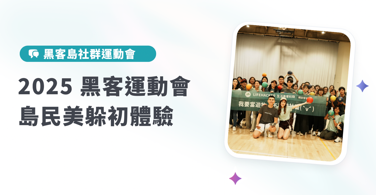 【黑客運動會】島民美躲初體驗｜島嶼共創回憶錄