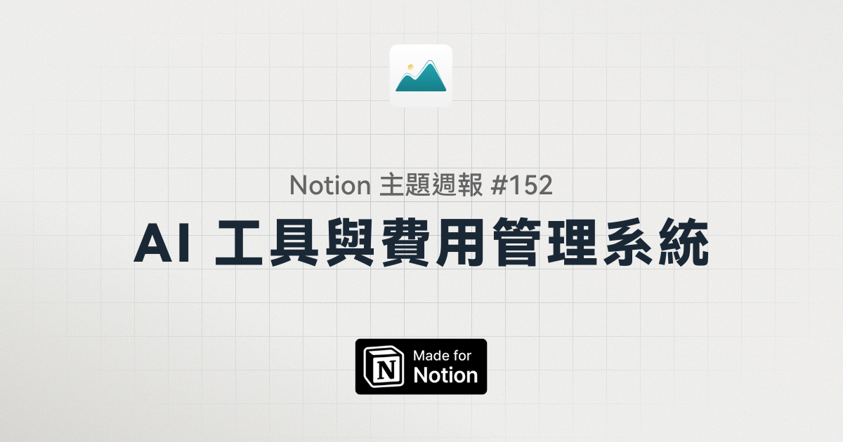 【Notion 主題週報 #152】AI 工具越訂越多？用 Notion 建立工具與費用管理系統