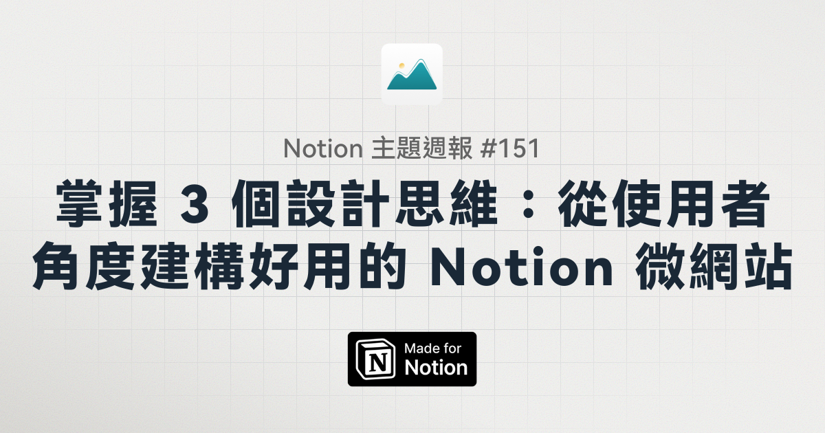 【Notion 主題週報 #151】掌握 3 個設計思維：從使用者角度建構好用的 Notion 微網站
