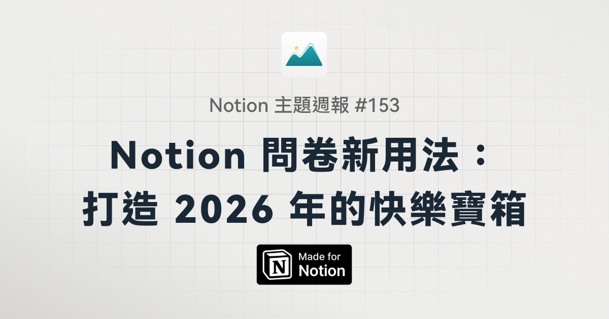 【Notion 主題週報 #153】Notion 表單不只是問卷，打造 2026 快樂寶箱的簡單方法