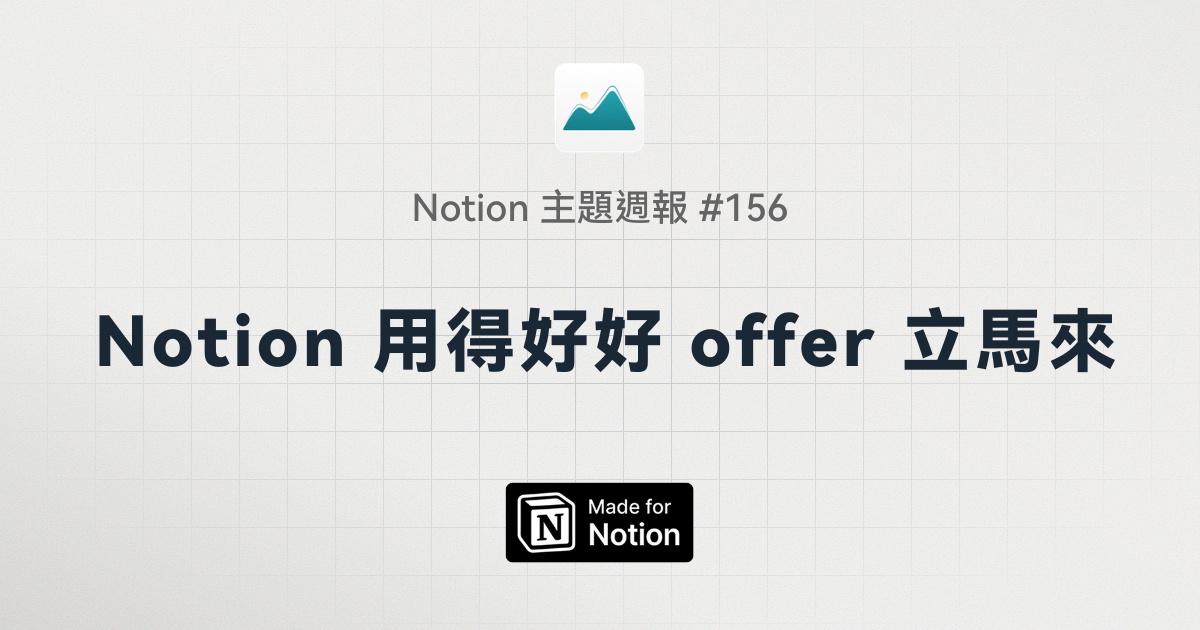【Notion 主題週報 #156】Notion 用得好好 offer 立馬來