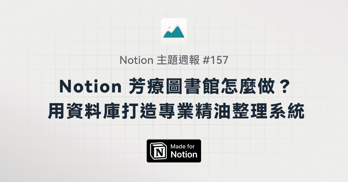 【Notion 主題週報 #157】Notion 芳療圖書館怎麼做？用資料庫打造專業精油整理系統