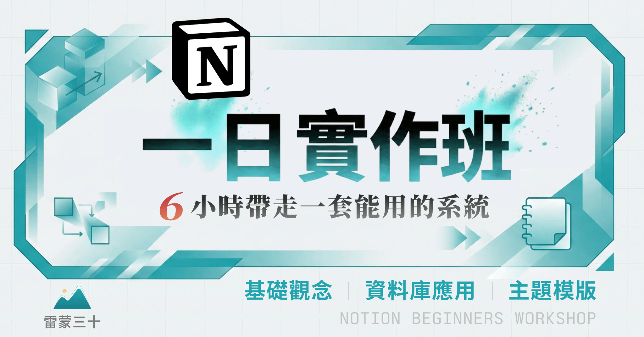 【開放報名】給一直想學 Notion，但還沒開始的人