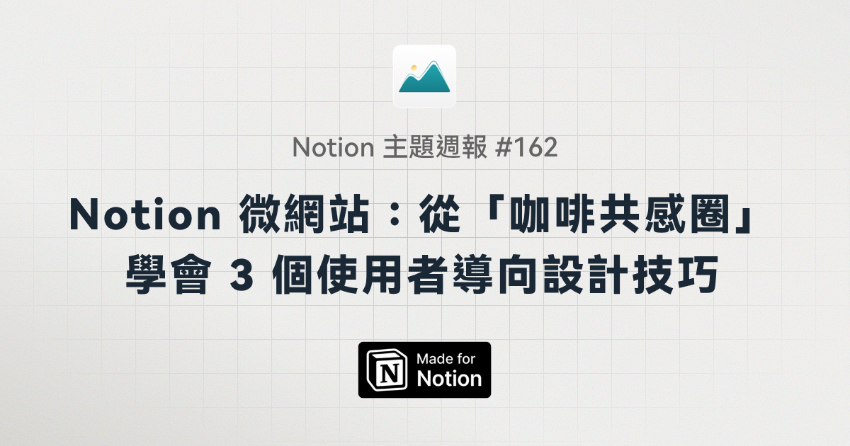 【Notion 主題週報 #162】Notion 微網站：從「咖啡共感圈」學會 3 個使用者導向設計技巧