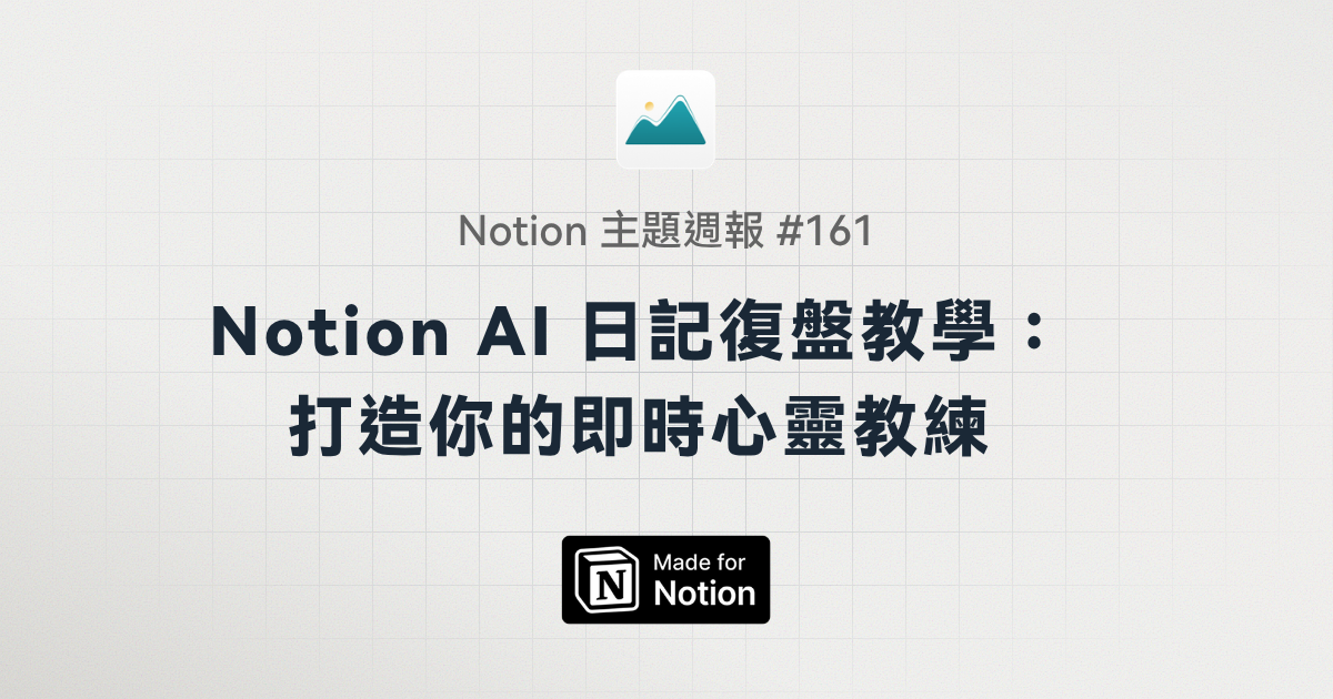 【Notion 主題週報 #161】Notion AI 日記復盤教學：打造你的即時心靈教練