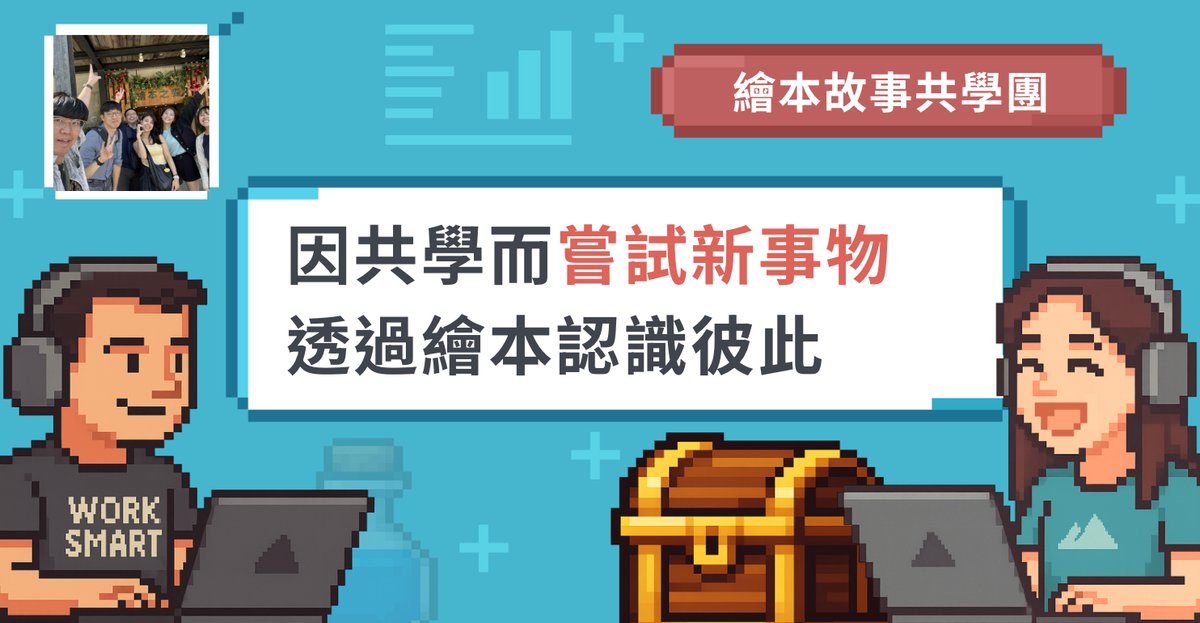 【線上學習社群】大人也會愛上繪本：我們在故事裡療癒自己｜共學團