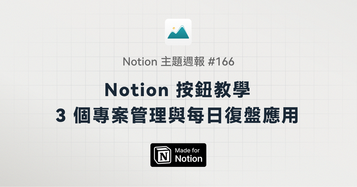 【Notion 主題週報 #166】Notion 按鈕教學：3 個專案管理與每日復盤應用